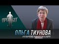 #019  Ольга Владимировна Тиунова.  О значении психологической подготовки в современном спорте.