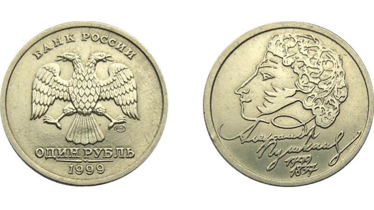 Монета пушкин 1. 1 Рубль Пушкин 1999 Аверс. Монета один рубль с изображение а с Пушкина 1999 года. 1 Рубль Пушкин 1999 реверс. Юбилейная монета рубль 1999.