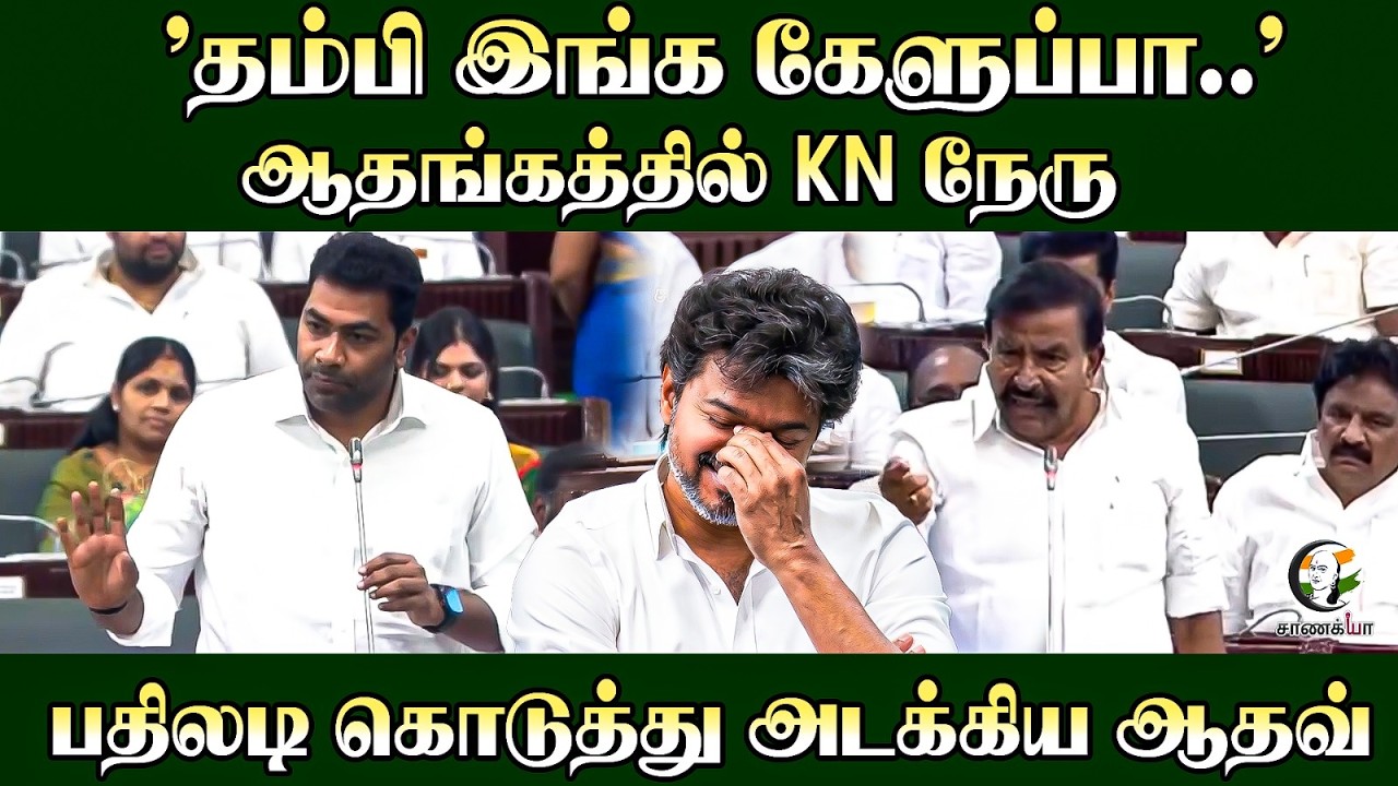 ⁣"தம்பி இங்க கேளுப்பா.."ஆதங்கத்தில் KN நேரு... பதிலடி கொடுத்து அடக்கிய Aadhav Arjuna | TN Assembly