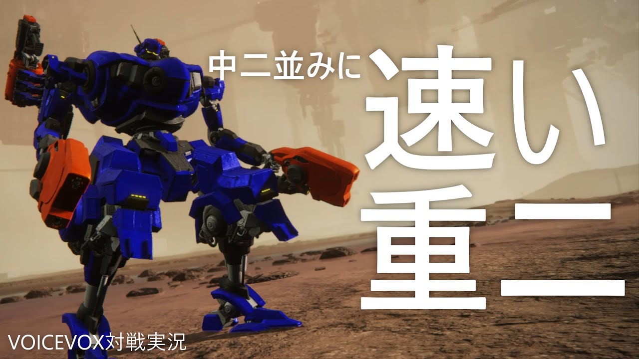 アーマード・コア6】中二並みに速い重二で対戦【VOICEVOX実況】 - YouTube