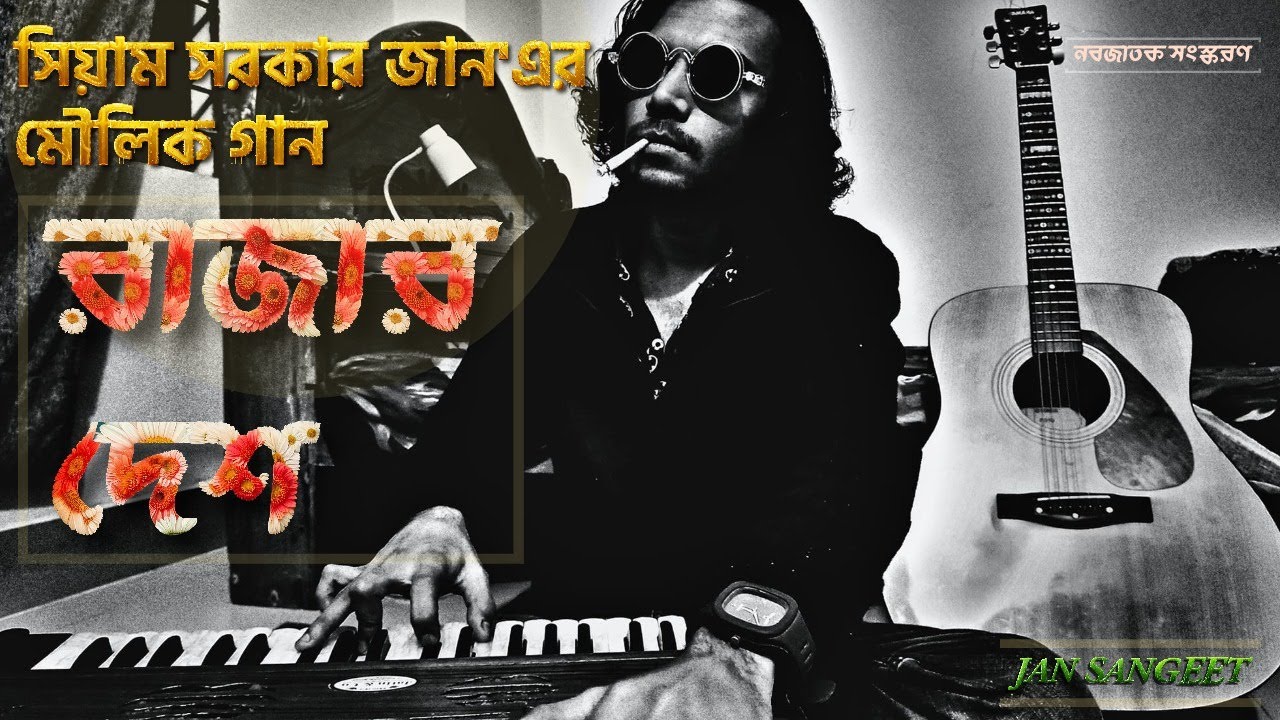 Rajar Desh ! A Beautiful Original Bangla Song By Siam Sarker Jan ...