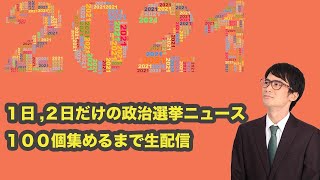 【史上最速振り返り】2021年1月1日と2日だけの政治・選挙ニュース100個集めるまで生配信