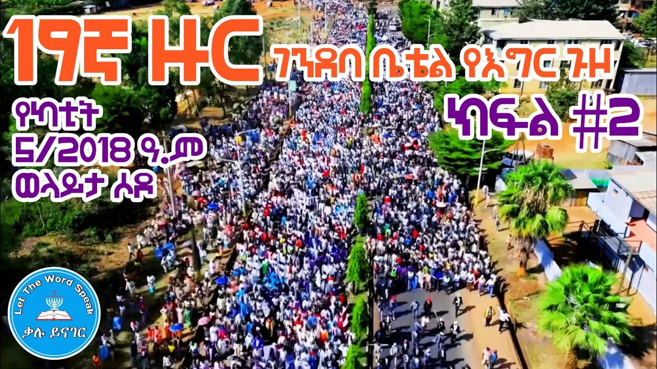 |ክፍል 2|19ኛው ዙር ገንደባ ቤቴል የእግር ጉዞ|የካቲት|5/2018 ዓ.ም| ወላይታ ሶዶ ከተማ| #ፕሮቴስታንት #ኦርቶዶክስ #apostolic 