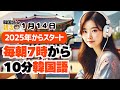 【新習慣✨】毎朝10分で韓国語力をUP【1月14日】#パダスギde朝活