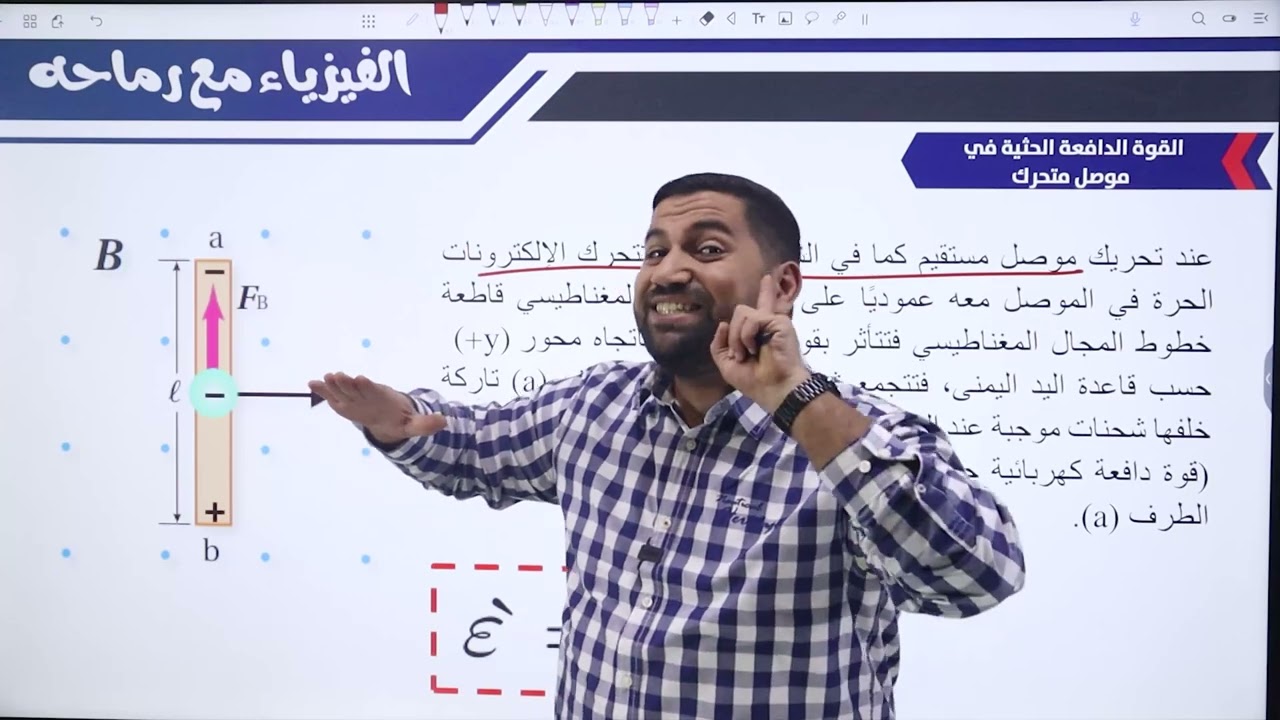 الحصة الخامسة القوة الدافعة الحثية في موصل  مستقيم #توجيهي_2007 | الأستاذ أيمن رماحه | مادة الفيزياء