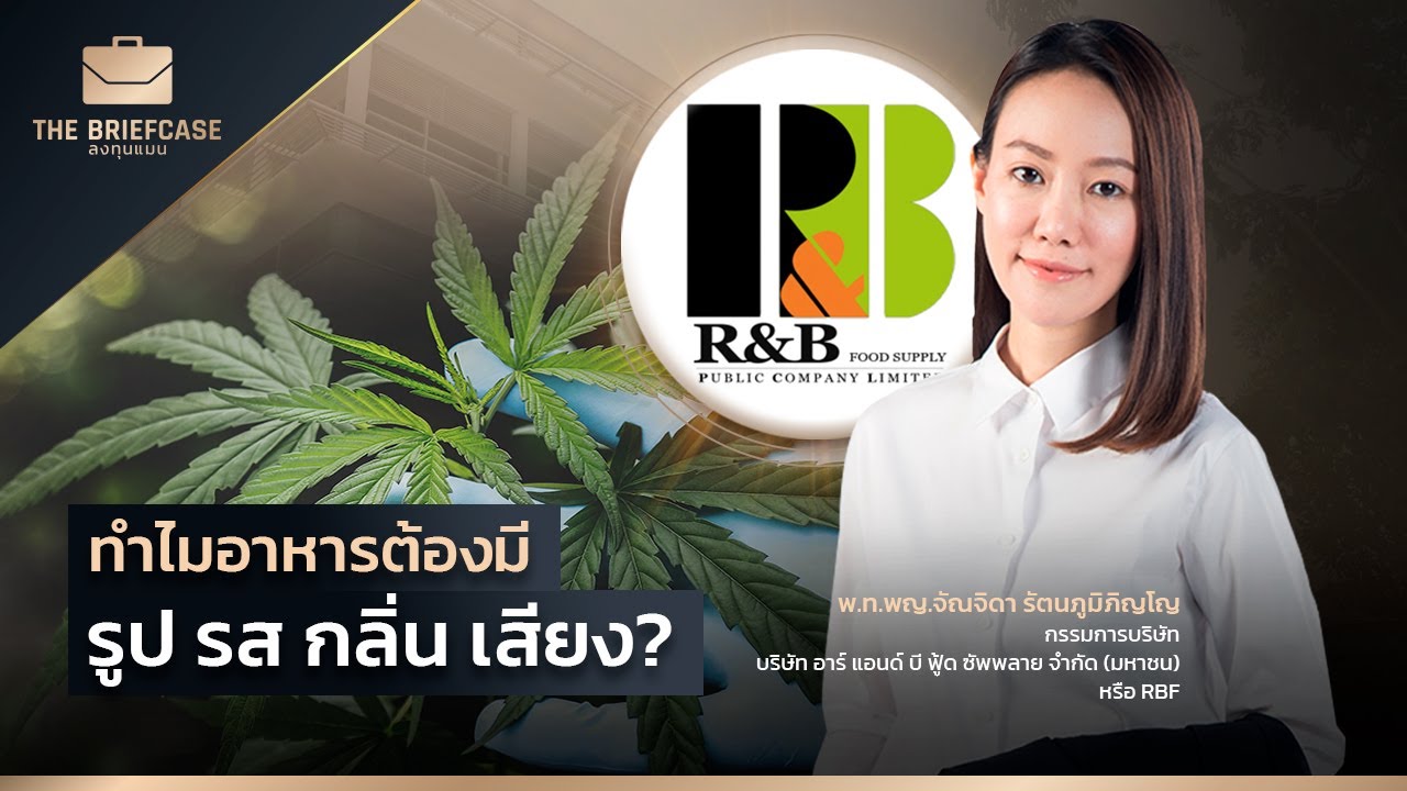 ทำไมอาหารต้องมี รูป รส กลิ่น เสียง ? | THE BRIEFCASE