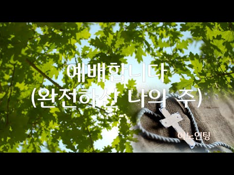 악보찬양영상 - 예배합니다 (완전하신 나의 주) - 어노인팅