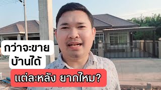 กว่าจะขายบ้านได้แต่ละหลัง ยากไหม? #สอนสร้างบ้านขาย Ep.615