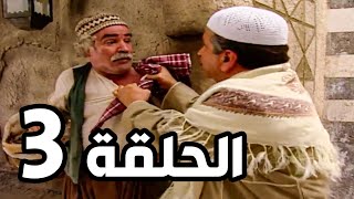 مسلسل باب الحارة الجزء الثالث ـ الحلقة 3 ـ نسخة اصلية  ـ هوشة ابو حاتم وابو غالب