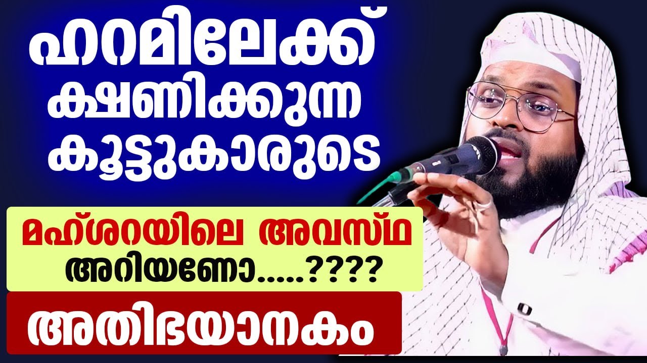 ഹറാമിലേക്ക് കൈ പിടിച്ച് നടത്തുന്ന കൂട്ടുകാരുടെ മഹ്ശറയിലെ അവസ്ഥ അറിയണോ... അതി ഭയാനകം kummanam usthad