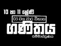 10 හා 11 ශ්රේණි විශේෂ සම්මාන්ත්රණය !!