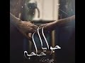 جوايا حاجه يحيي علاء  Gwaya 7aga   Yahia Alaa