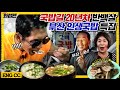 (ENG SUB) ※부산국밥 특집※ 국밥길 20년 반백살이 찾은 인생국밥?! 찐로컬 기사님들의 단골맛집 릴레이 먹방 | 와썹맨 ep.76 | god 박준형