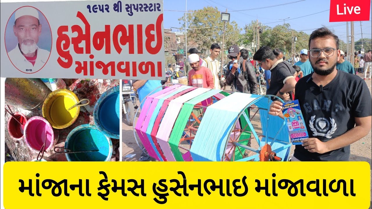 ભાવનગર મા 1952 થી માંજાના ફેમસ હુસેનભાઇ માંજાવાળા 🪁🧵 ઘણી બધી ખાસિયત સાથે માંજો તૈયાર કરવામાં આવે છે 