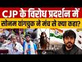 Cockroach Janta Party Protest : Sonam Wangchuk ने मंच से क्या कहा? | Abhijeet Dipke | Jantar Mantar
