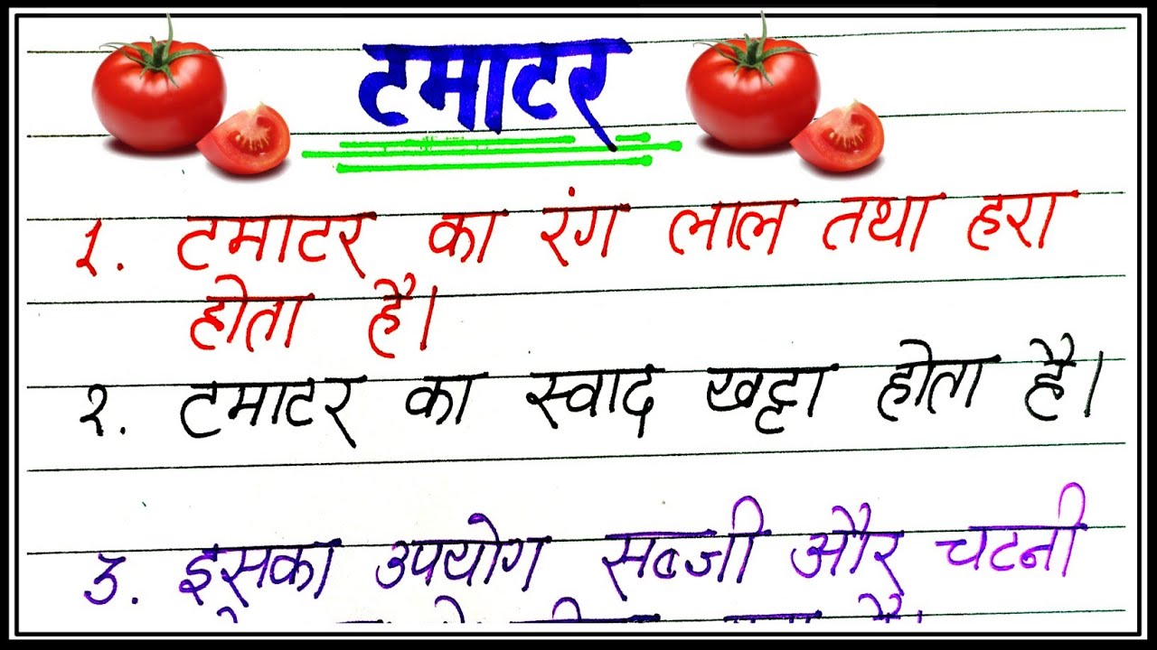 टमाटर पर 10 लाइन निबंध  | 10 lines on Tomato in hindi | Tamatar per nibandh | Tamatar par 10 lines