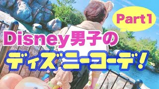 Disney男子 ディズニーコーデ Part1 Youtube