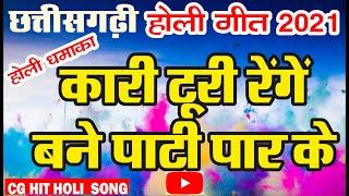 kari turi renge bane || shashi rangila cg song || छत्तीसगढ़ी सदाबहार गीत#cgsong #karituricgsong