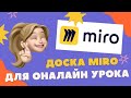 Как работать на доске Miro? Онлайн урок на интерактивной доске