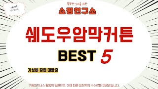 쉐도우암막커튼 후기 리뷰 추천 TOP5