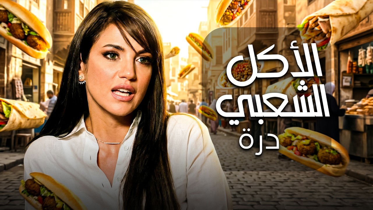 جات من بلاد برا تفتح عربية أكل😂| ساعة مع كوميديا درة