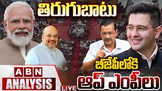 🔴LIVE : తిరుగుబాటు..బీజేపీలోకి ఆప్‌ ఎంపీలు | AAP MPs Joins BJP | ABN Telugu