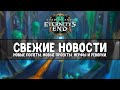 Свежие новости. ПАТЧ 9.2. Новые полеты, новые проекты, нерфы и реворки.