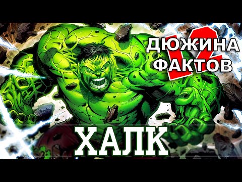 Видео: 12 Фактов о ХАЛКЕ!