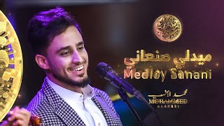 محمد الانسي - ميدلي صنعاني ( جلسات يمنية  ) | 2022 | Mohammed Alanesi - Medley Sanani