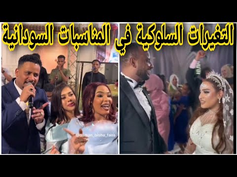 التغيرات السلوكية في المناسبات السودانية