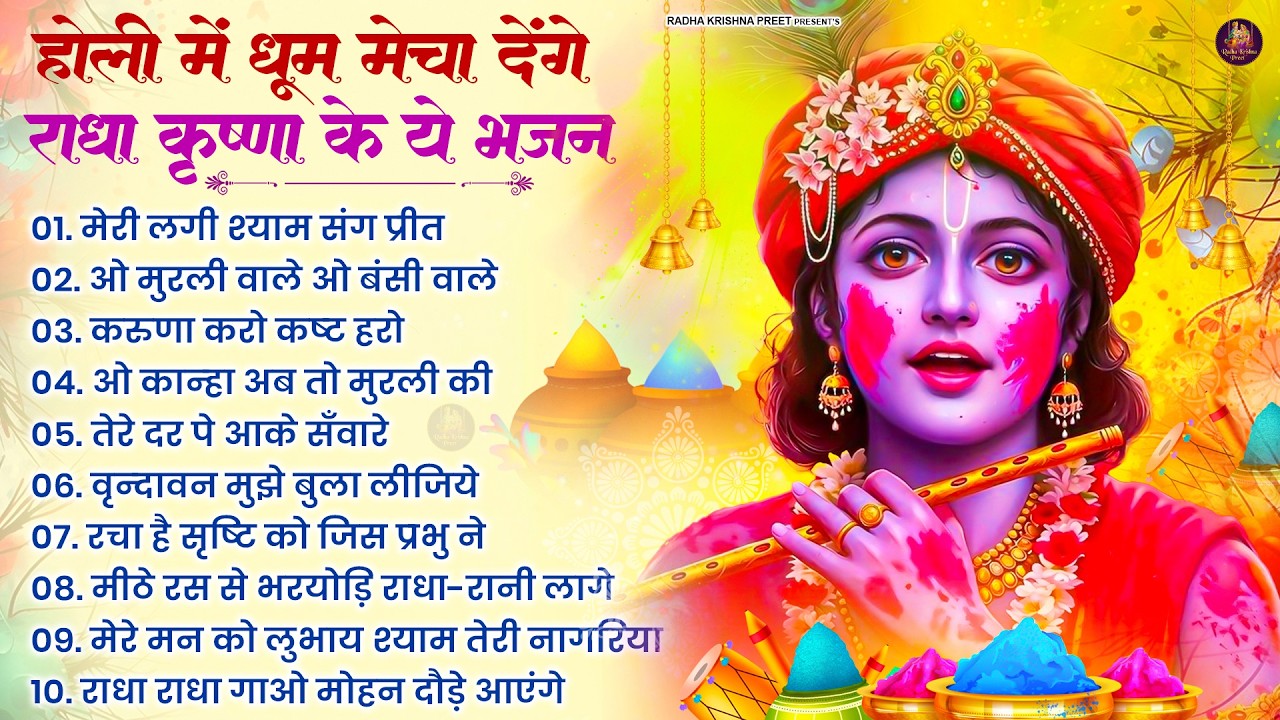 2026 के होली भजन | Nonstop Holi Bhajan 2026 | Radha Krishna Holi Bhajan | 2026 Holi Bhajan