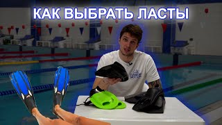 Какие ЛАСТЫ ВЫБРАТЬ для плавания?