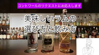 【リクエスト】～美味しいラムの選び方と飲み方（初のリクエスト動画）