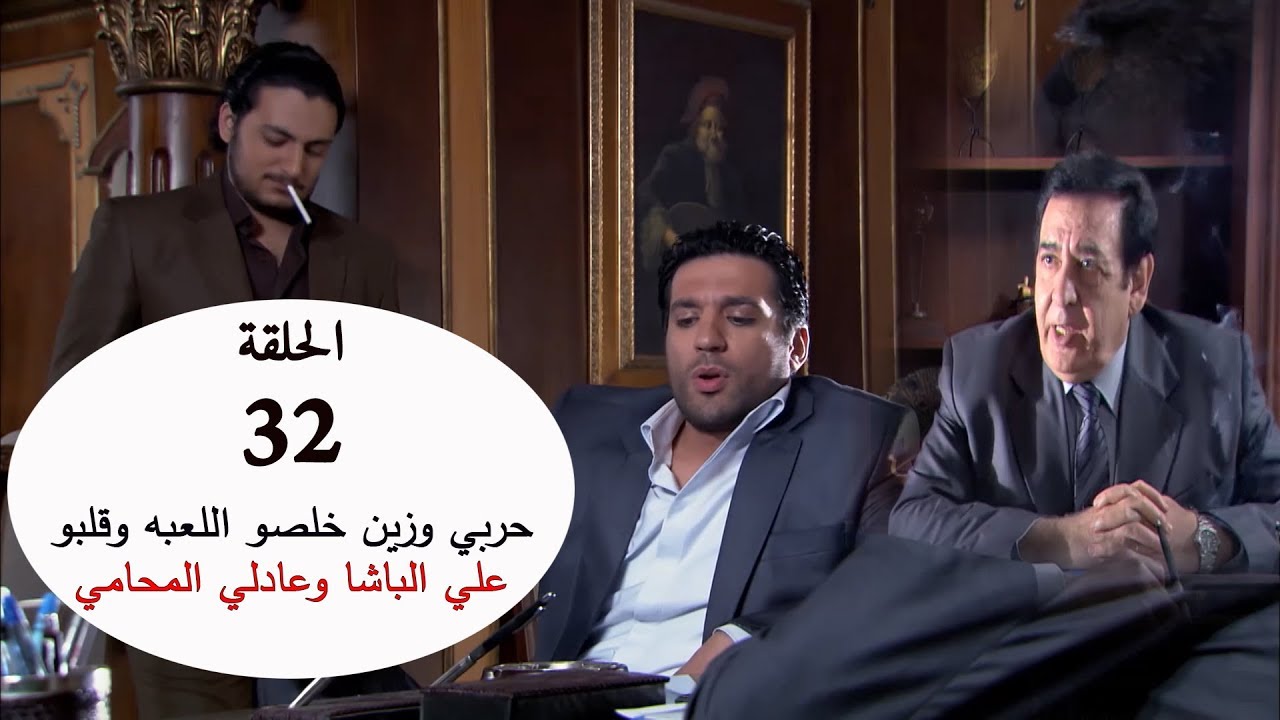 حربي وزين خلصو اللعبه وقلبو علي الباشا وعادلي المحامي ... شوفو عملو ايه