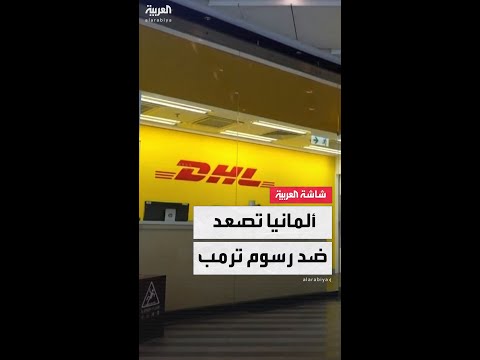 دي إتش إل لا شحنات للأفراد الأميركيين فوق 800 دولار بداية من اليوم