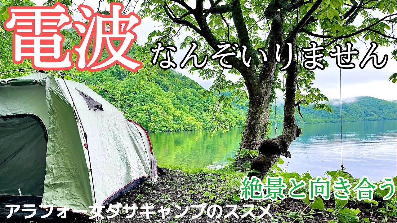 女ソロキャンプ 湖畔 電波ナシ だからいい 絶景の中 主婦は何を思い一人呑み過ぎるのか 前室付きワンタッチテント Youtube