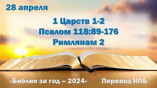 28 апреля. Марафон "Библия за год - 2024"