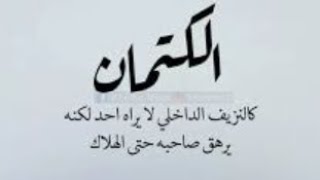 الكتمان  أقسى جرم ترتكبه بحق نفسك.حرر روحك من القيود ️️️