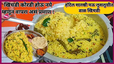 हॉटेल सारखी मऊ लुसलुशीत "डाळ खिचडी" बनवा अवघ्या10मिनिटात / मऊ लुसलुशीत होण्यासाठी वापरा असं प्रमाण !