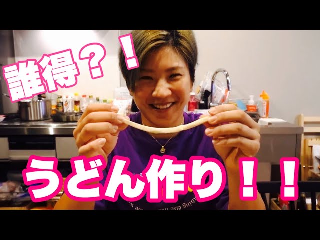 【誰得】プロゴルファーがうどん作りますw