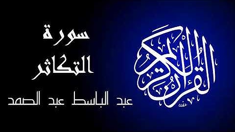 سورة التكاثر تجويد بصوت واضح جداً للقارئ عبد الباسط عبد الصمد.