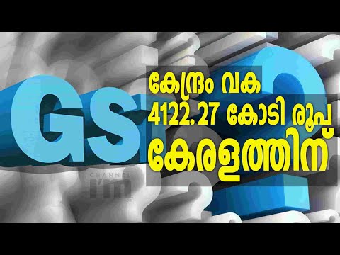 GST നഷ്ടപരിഹാരമായി കേരളത്തിന് കിട്ടി 4122.27 കോടി