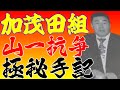 山口組分裂元加茂田組組員手記～山一抗争～抗争資金④