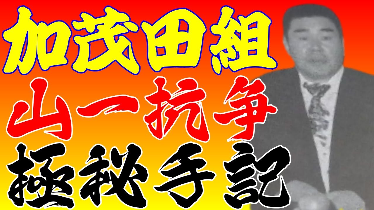山口組分裂元加茂田組組員手記～山一抗争～抗争資金④
