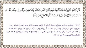 " لا إكراه في الدين " سورة البقرة 256 القارئ / أحمد بن قاسم التهامي