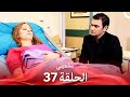 سامحيني الحلقة 37