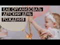 Как организовать детский день рождения