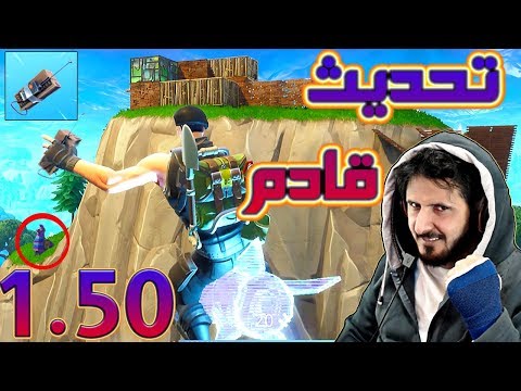 Fortnite GameShow فورت نايت باتل رويال تحديث الجديد 1.50
