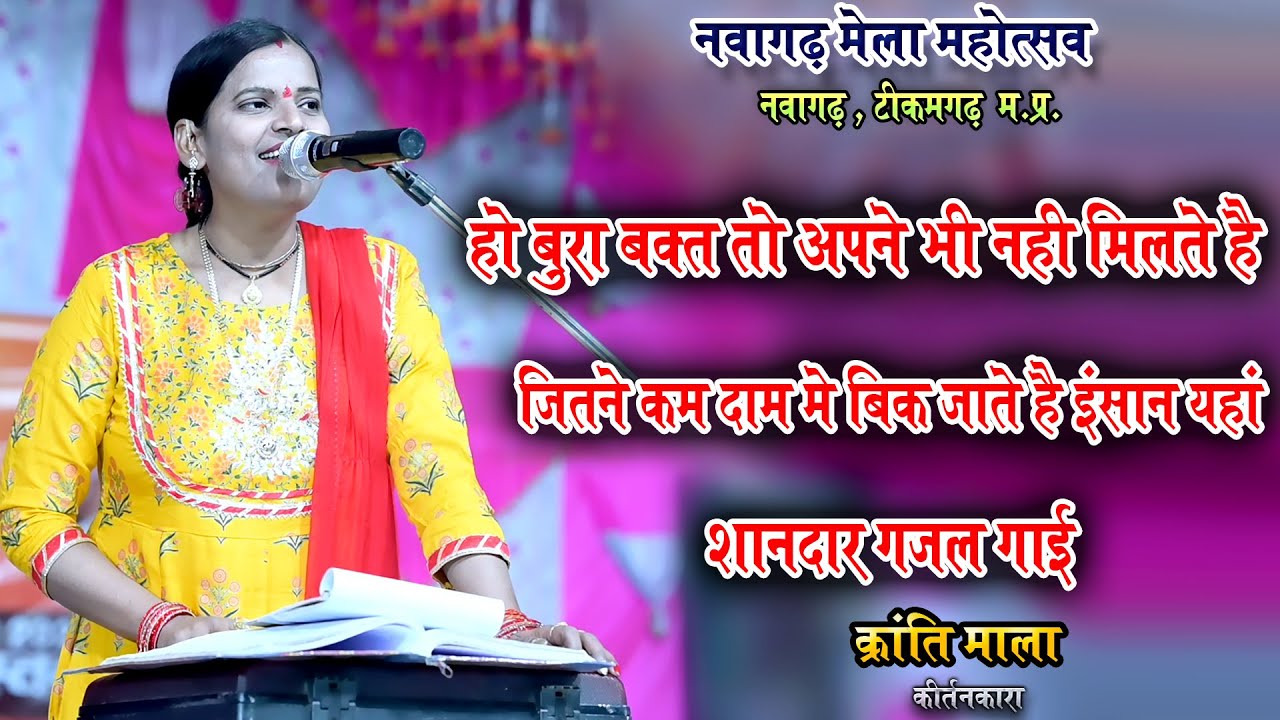 jawabi kirtan ! बहुत ही दर्द भरी गजल गाई | kranti mala | खतरनाक जवाबी कीर्तन...क्रांति माला sad song