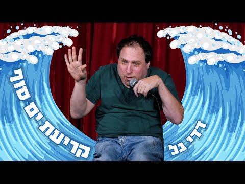 דדי גל - קריעת ים סוף